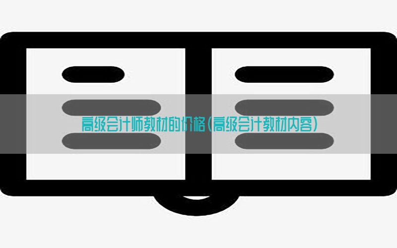 高级会计师教材的价格（高级会计教材内容）