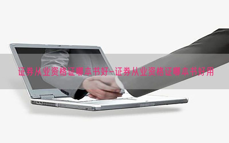 证券从业资格证哪本书好-证券从业资格证哪本书好用
