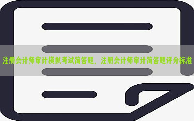 注册会计师审计模拟考试简答题，注册会计师审计简答题评分标准