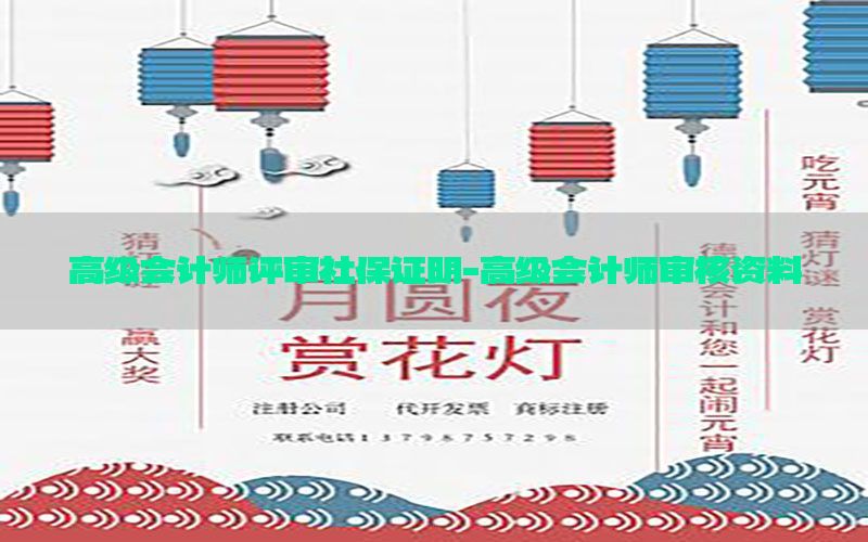 高级会计师评审社保证明-高级会计师审核资料