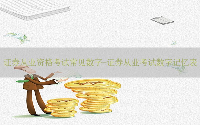 证券从业资格考试常见数字-证券从业考试数字记忆表
