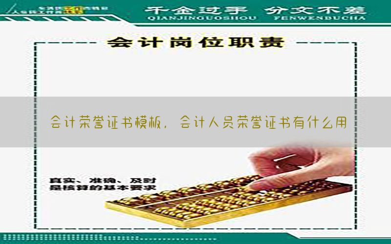 会计荣誉证书模板，会计人员荣誉证书有什么用