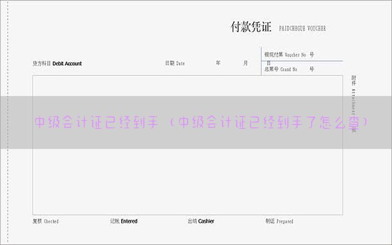 中级会计证已经到手（中级会计证已经到手了怎么查）
