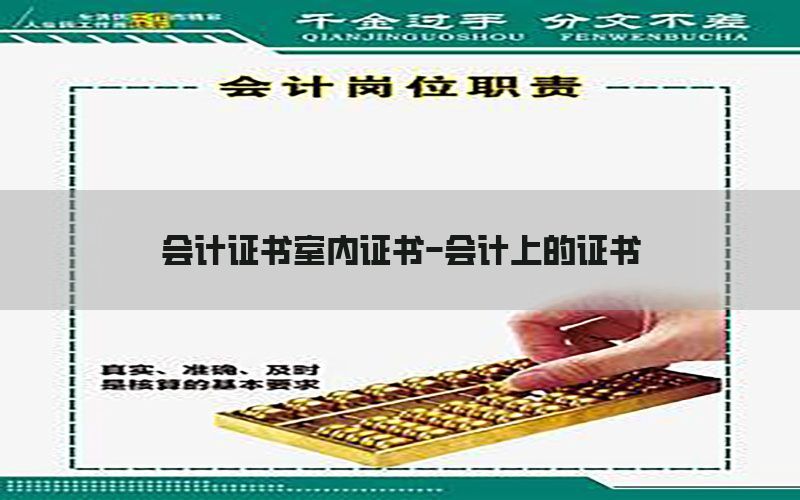 会计证书室内证书-会计上的证书