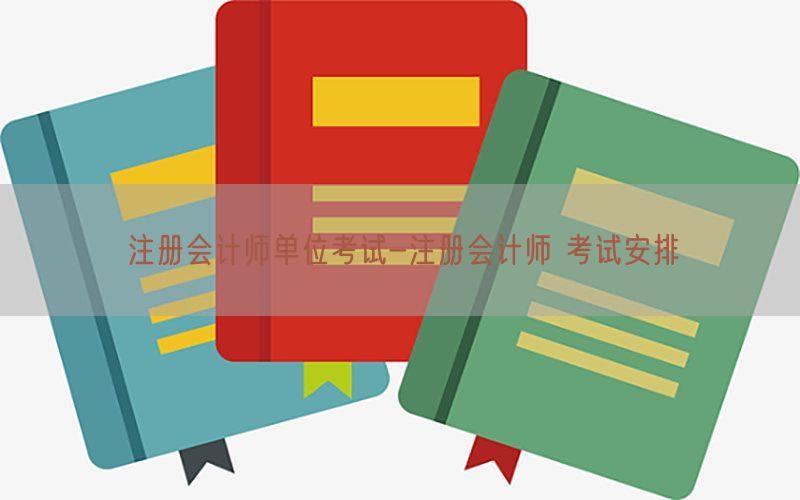 注册会计师单位考试-注册会计师 考试安排