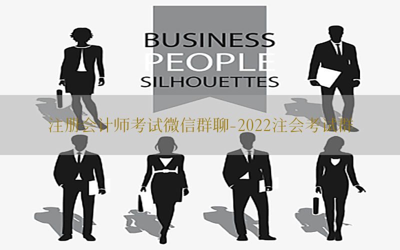注册会计师考试微信群聊-2022注会考试群