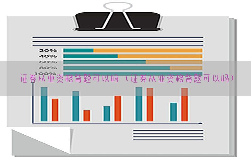 证券从业资格背题可以吗（证券从业资格背题可以吗）