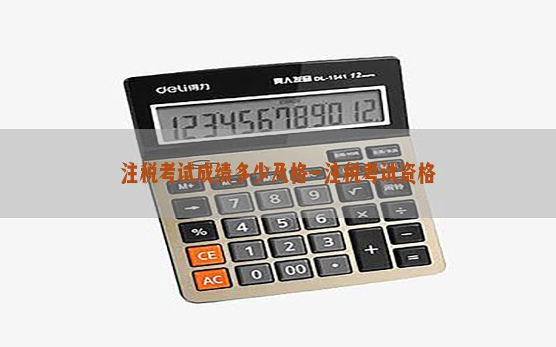 注税考试成绩多少及格-注税考试资格