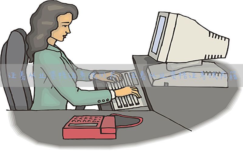 证券从业资格证考试用书，证券从业资格证考试书籍