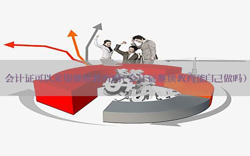 会计证可以采集继续教育吗（会计证继续教育能自己做吗）