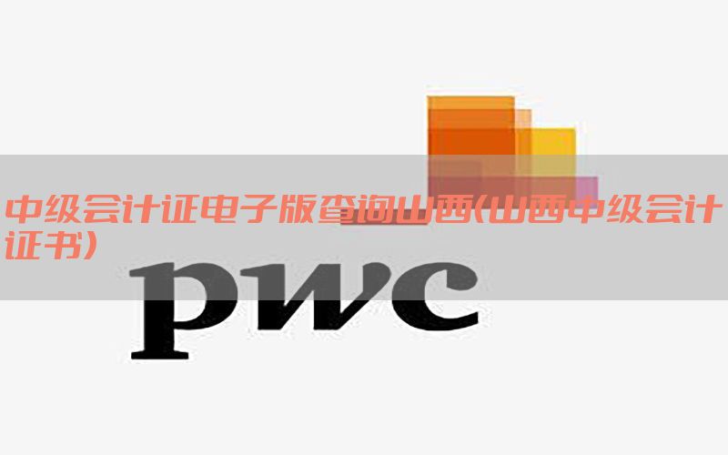 中级会计证电子版查询山西（山西中级会计证书）