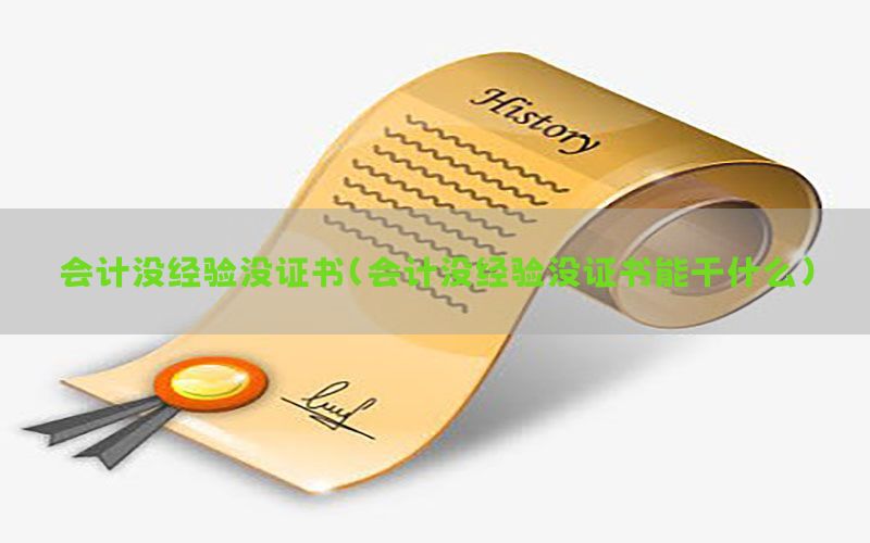 会计没经验没证书（会计没经验没证书能干什么）