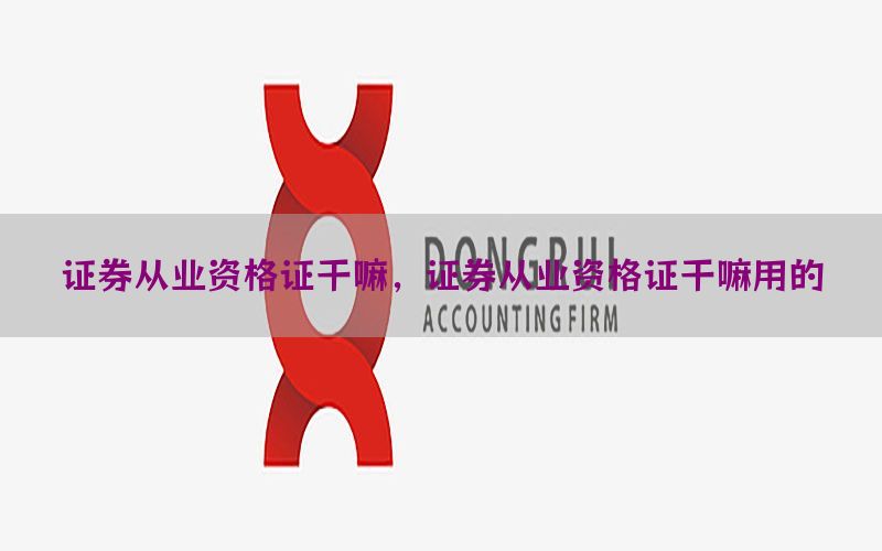 证券从业资格证干嘛，证券从业资格证干嘛用的