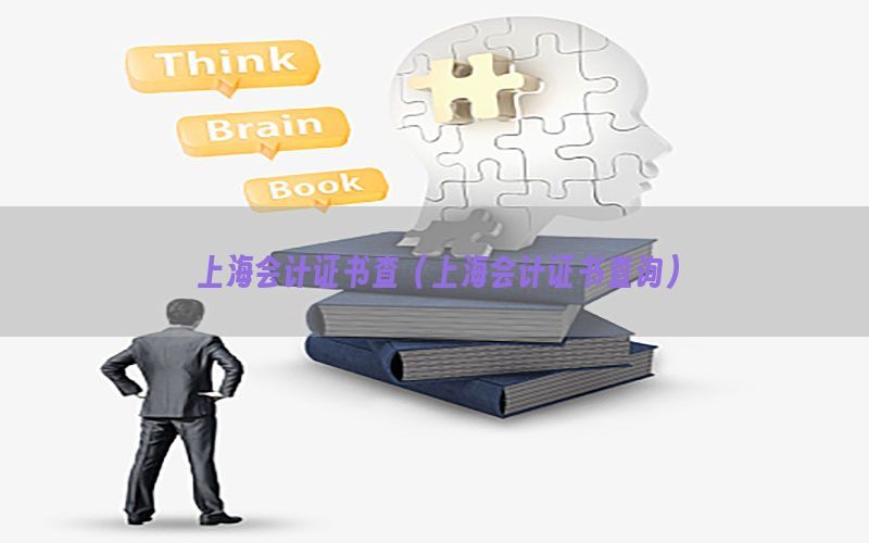 上海会计证书查（上海会计证书查询）