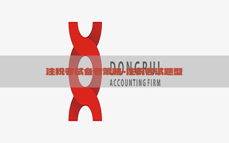 注税考试备考策略-注税考试题型