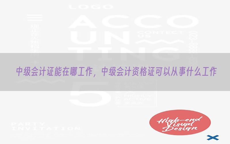 中级会计证能在哪工作，中级会计资格证可以从事什么工作