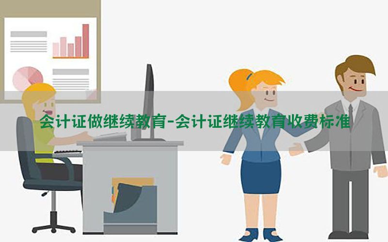 会计证做继续教育-会计证继续教育收费标准