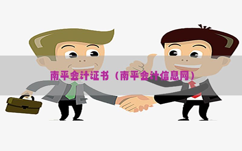 南平会计证书（南平会计信息网）
