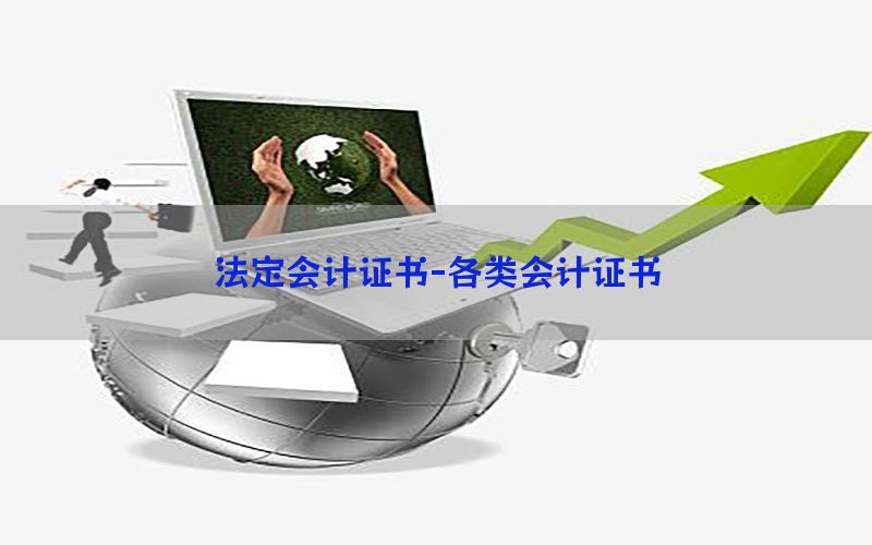 法定会计证书-各类会计证书