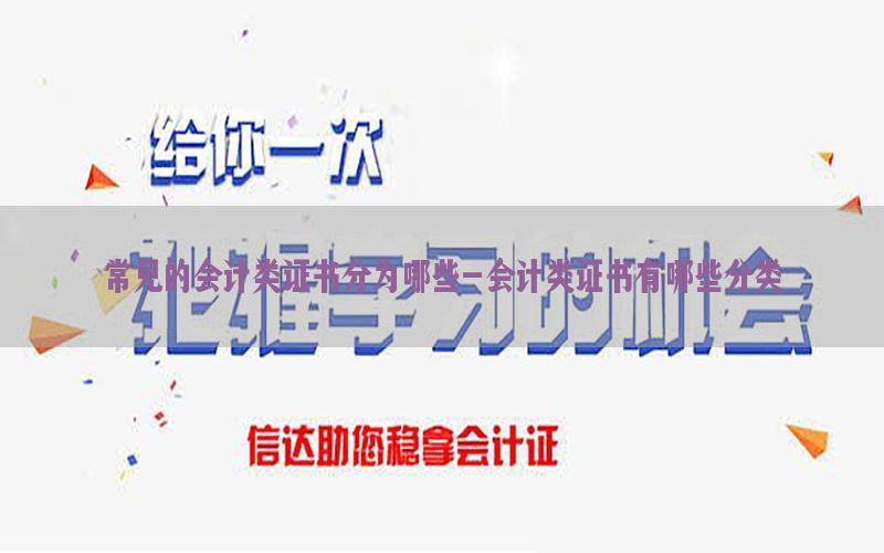 常见的会计类证书分为哪些-会计类证书有哪些分类