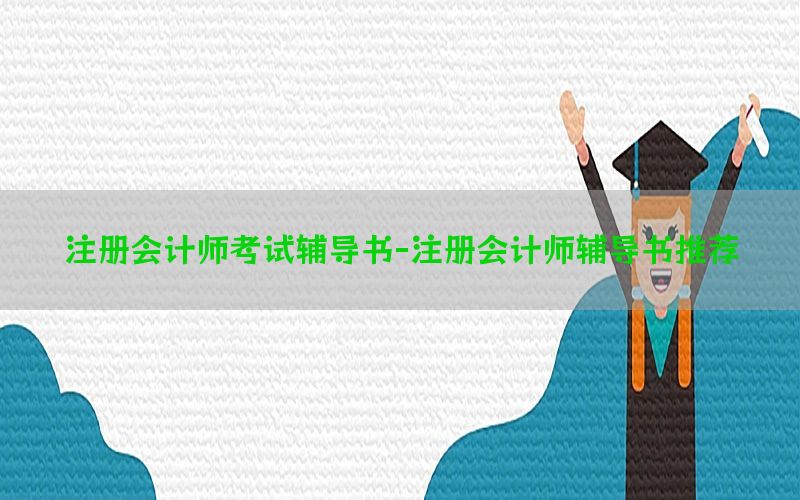 注册会计师考试辅导书-注册会计师辅导书推荐