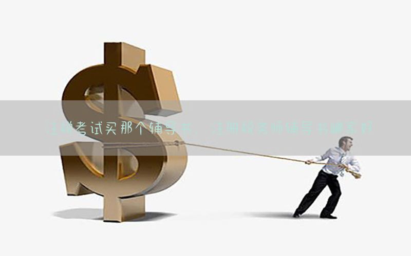 注税考试买那个辅导书，注册税务师辅导书哪家好