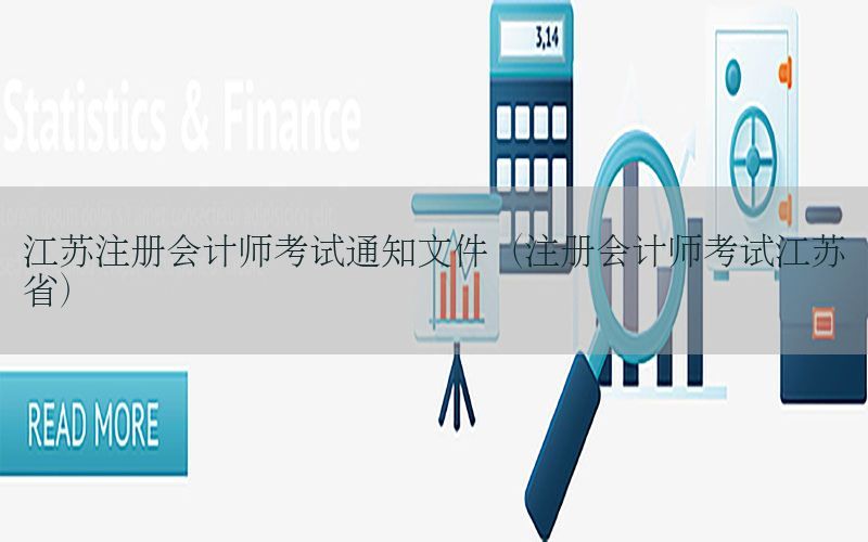 江苏注册会计师考试通知文件（注册会计师考试江苏省）