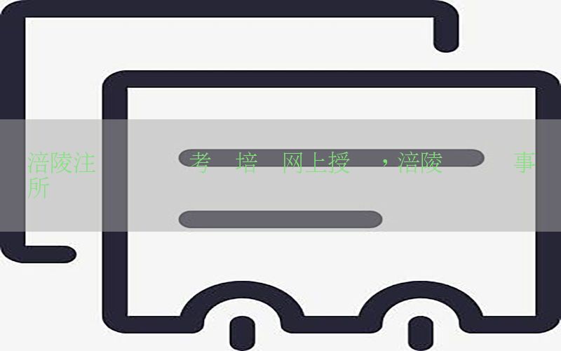 涪陵注册会计师考试培训网上授课，涪陵会计师事务所