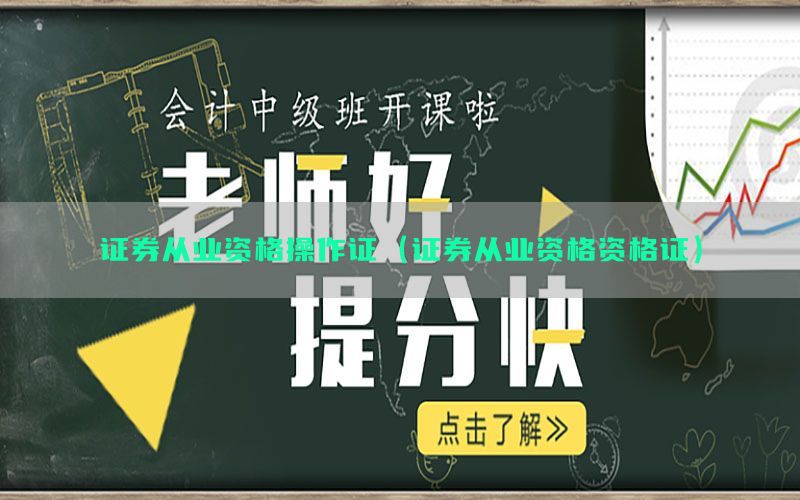 证券从业资格操作证（证券从业资格资格证）