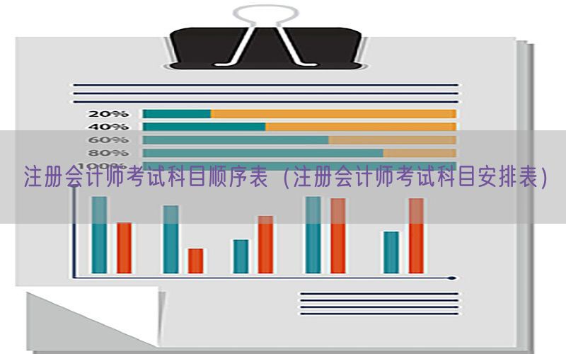 注册会计师考试科目顺序表（注册会计师考试科目安排表）