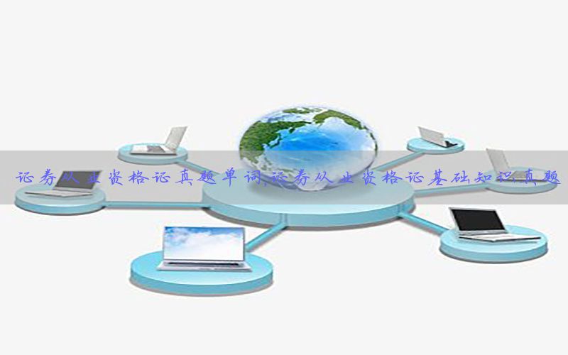 证券从业资格证真题单词，证券从业资格证基础知识真题