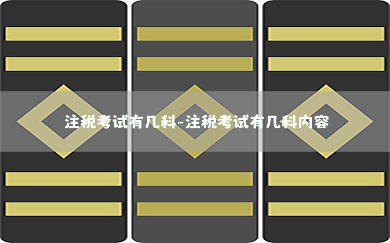 注税考试有几科-注税考试有几科内容