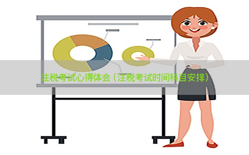 注税考试心得体会（注税考试时间科目安排）