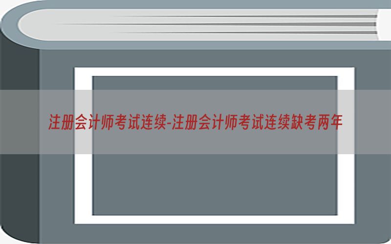 注册会计师考试连续-注册会计师考试连续缺考两年