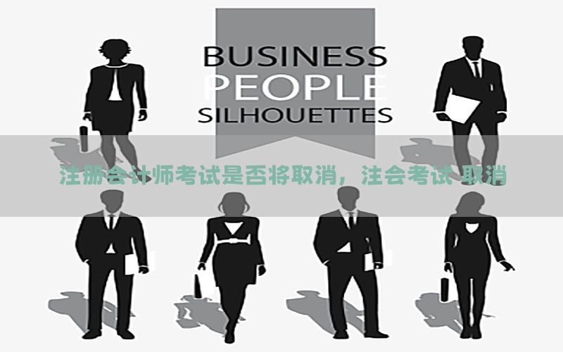 注册会计师考试是否将取消，注会考试 取消