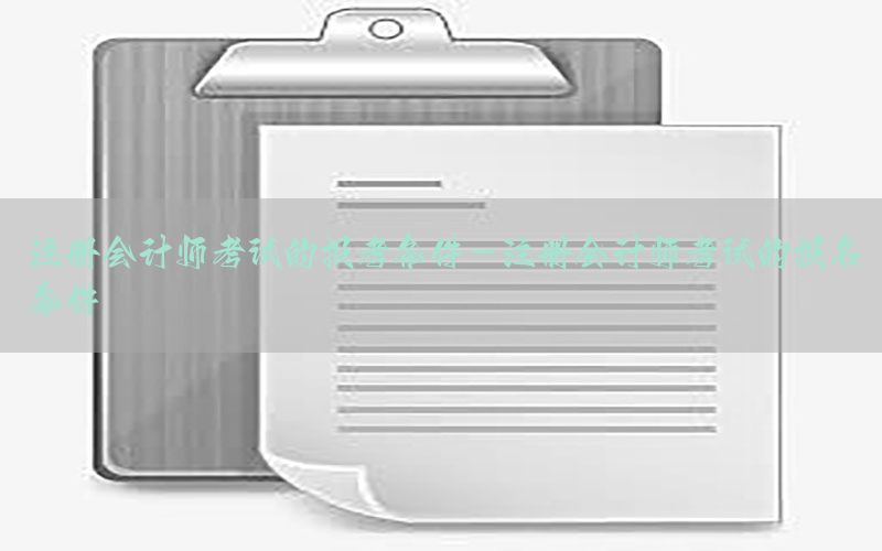 注册会计师考试的报考条件-注册会计师考试的报名条件