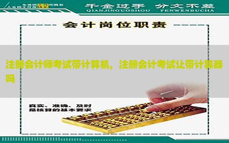 注册会计师考试带计算机，注册会计考试让带计算器吗