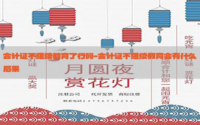 会计证不继续教育了行吗-会计证不继续教育会有什么后果