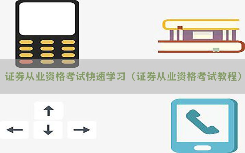 证券从业资格考试快速学习（证券从业资格考试教程）