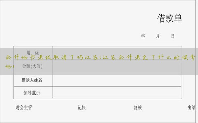 会计证书考试取消了吗江苏（江苏会计考完了什么时候拿证）