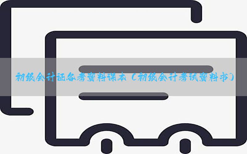 初级会计证备考资料课本（初级会计考试资料书）