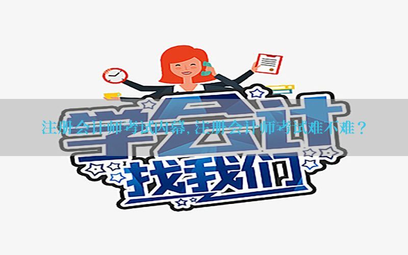 注册会计师考试内幕，注册会计师考试难不难?