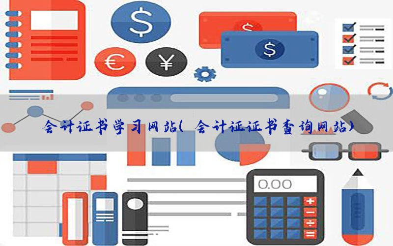 会计证书学习网站（会计证证书查询网站）