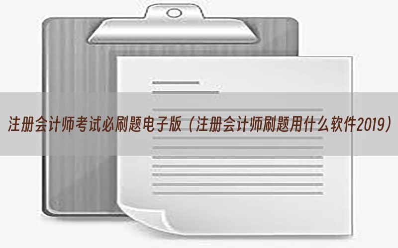 注册会计师考试必刷题电子版（注册会计师刷题用什么软件2019）