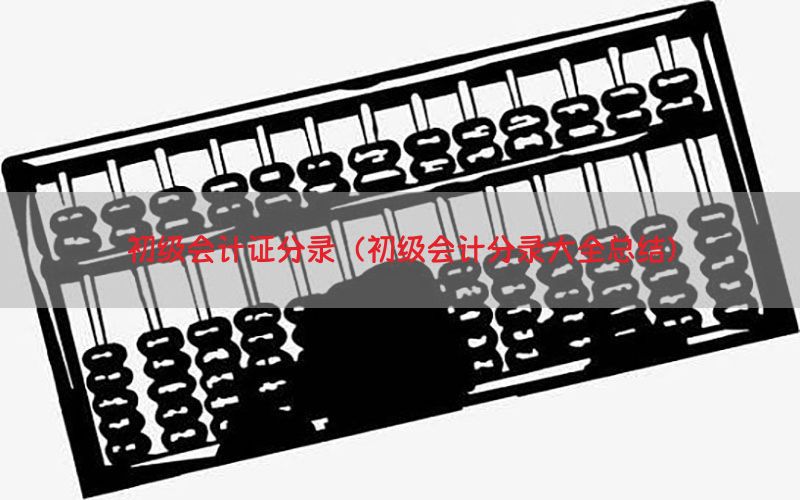 初级会计证分录（初级会计分录大全总结）