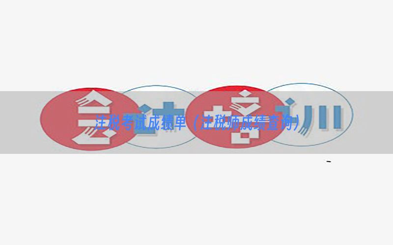 注册会计师考试先报哪几科（注册会计师一般先考哪几门）