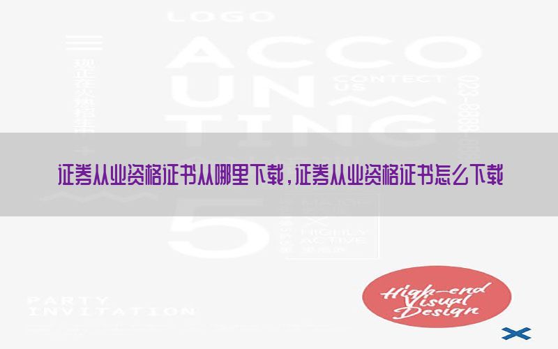 证券从业资格证书从哪里下载，证券从业资格证书怎么下载