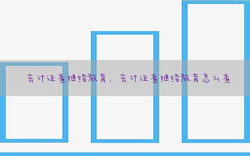 会计证查继续教育，会计证查继续教育怎么查