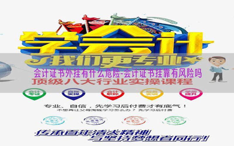 会计证书外挂有什么危险-会计证书挂靠有风险吗