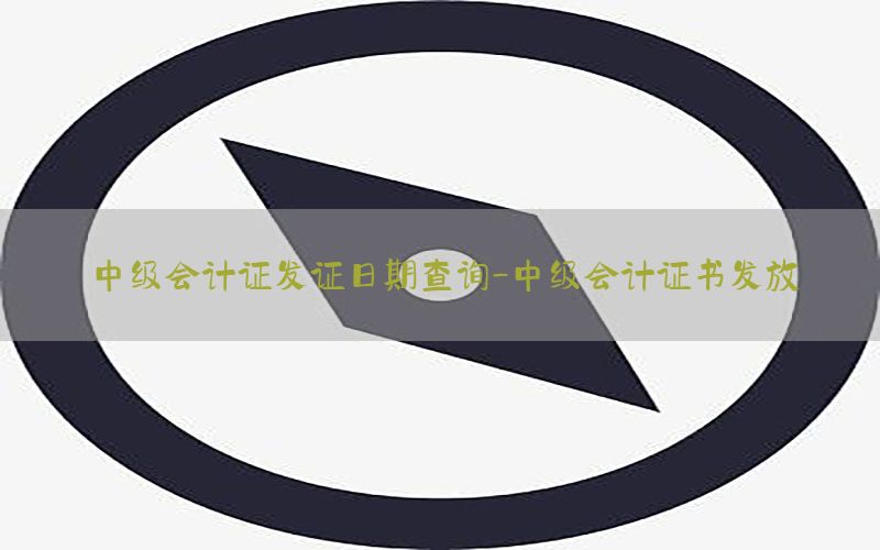 中级会计证发证日期查询-中级会计证书发放